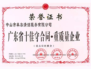广东省十佳守合同，重质量企业