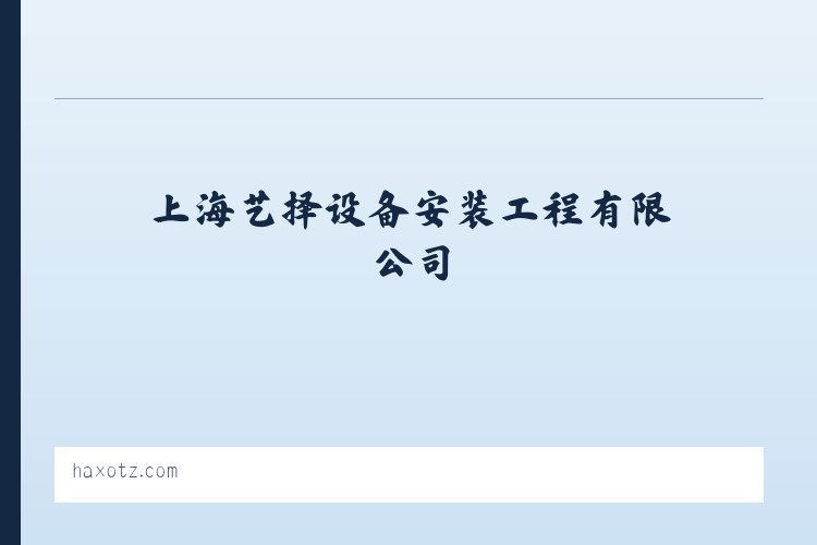 环保设备_地暖设备安装服务_上海艺择设备安装工程有限公司 列表图