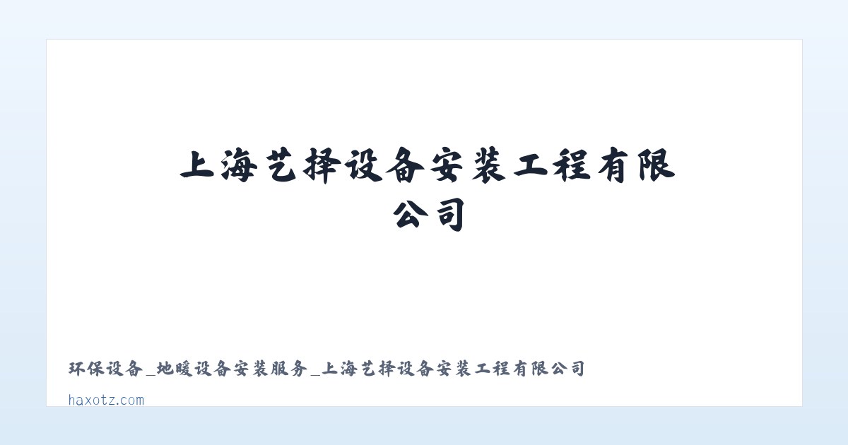 环保设备_地暖设备安装服务_上海艺择设备安装工程有限公司 主图