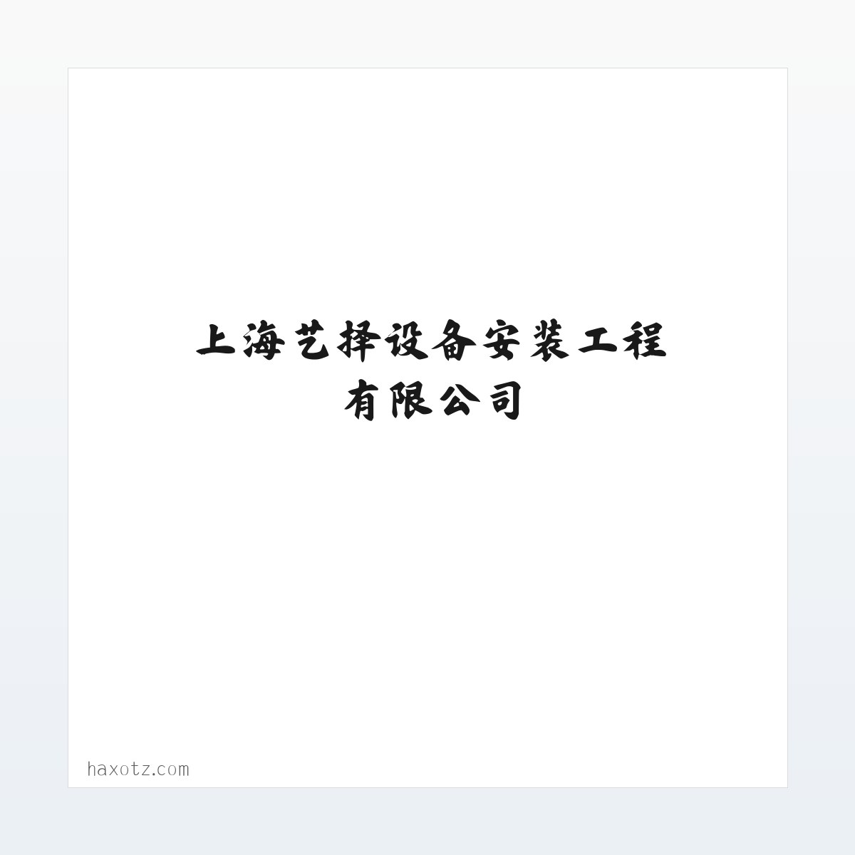 环保设备_地暖设备安装服务_上海艺择设备安装工程有限公司 方图