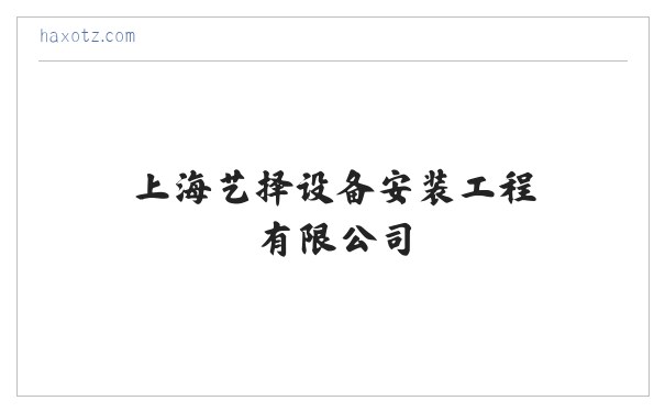 环保设备_地暖设备安装服务_上海艺择设备安装工程有限公司 缩略图